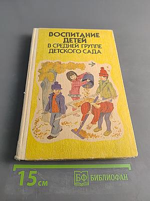 Воспитание детей в средней группе детского сада