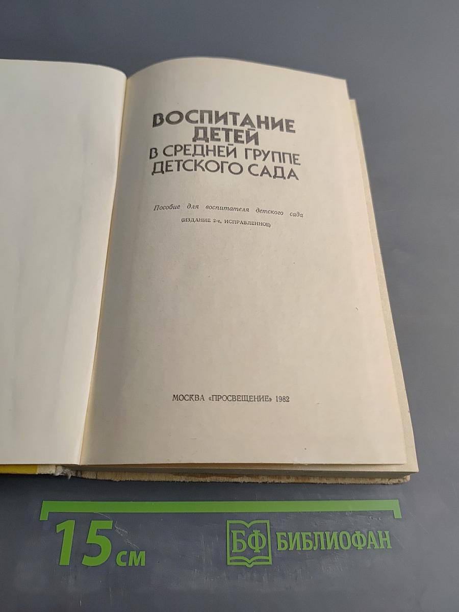 Воспитание детей в средней группе детского сада