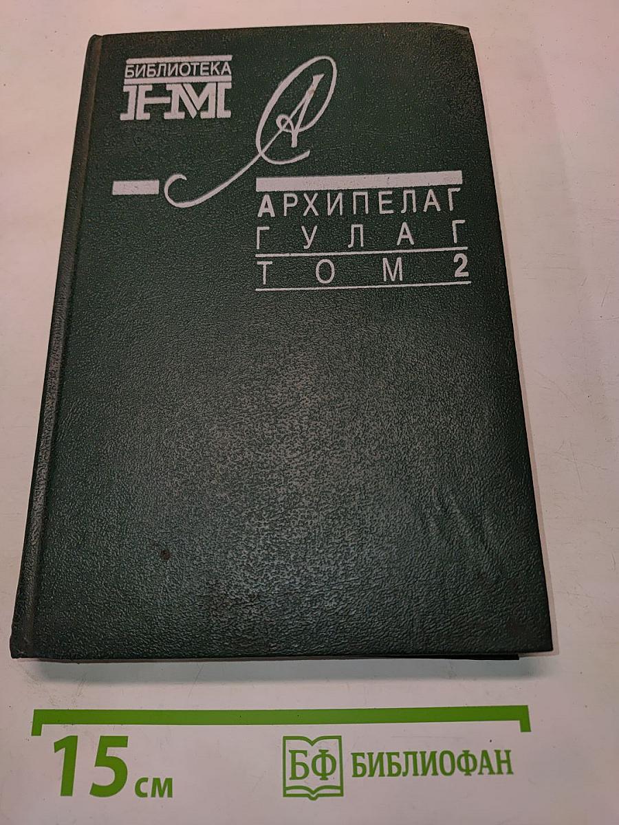 Архипелаг ГУЛАГ. Том 2