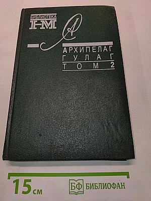 Архипелаг ГУЛАГ. Том 2