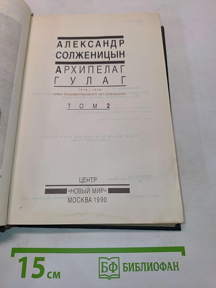 Архипелаг ГУЛАГ. Том 2