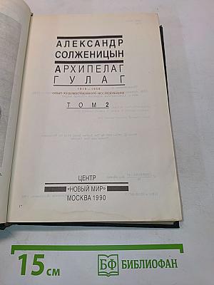Архипелаг ГУЛАГ. Том 2