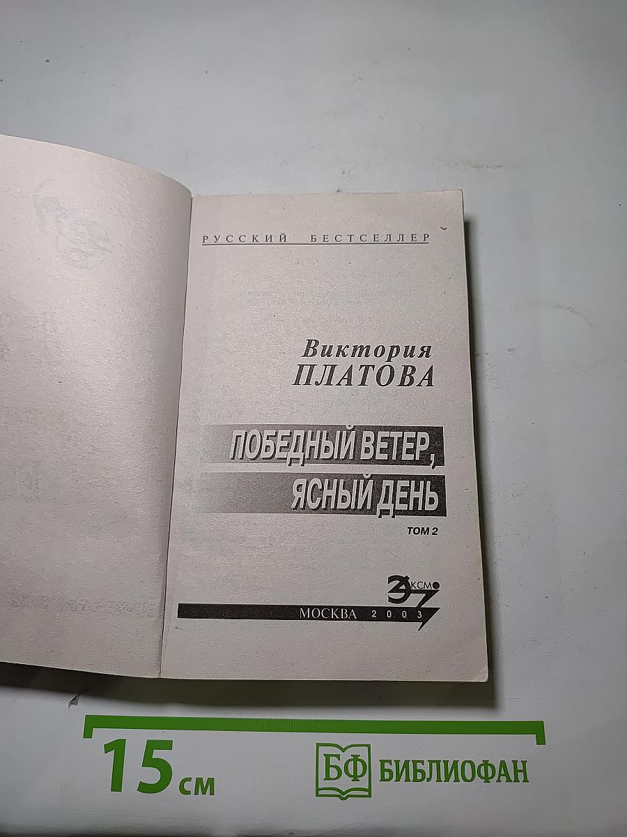 Победный ветер, ясный день. Том 2