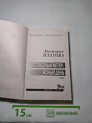 Победный ветер, ясный день. Том 2