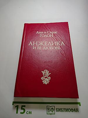Анжелика и ее любовь
