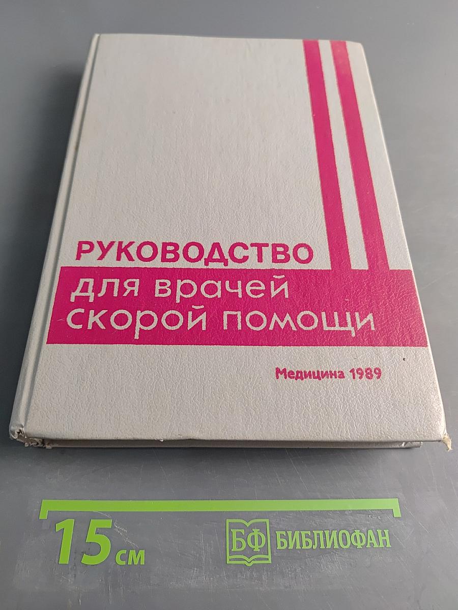 Руководство для врачей скорой помощи