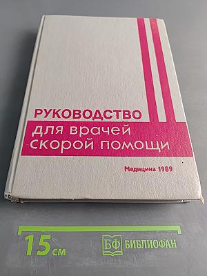 Руководство для врачей скорой помощи