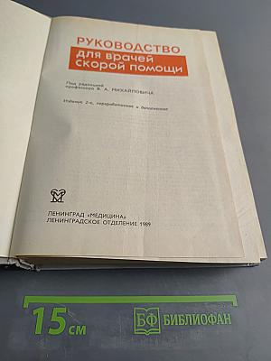 Руководство для врачей скорой помощи