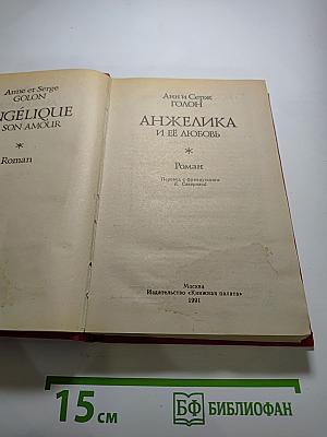 Анжелика и ее любовь