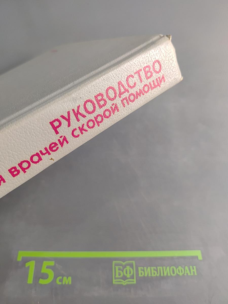 Руководство для врачей скорой помощи