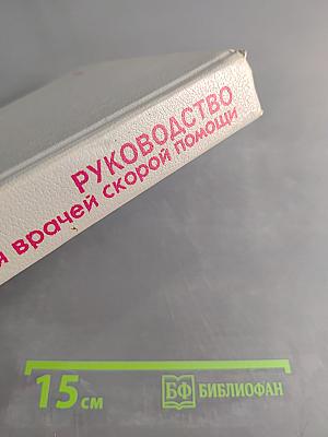 Руководство для врачей скорой помощи