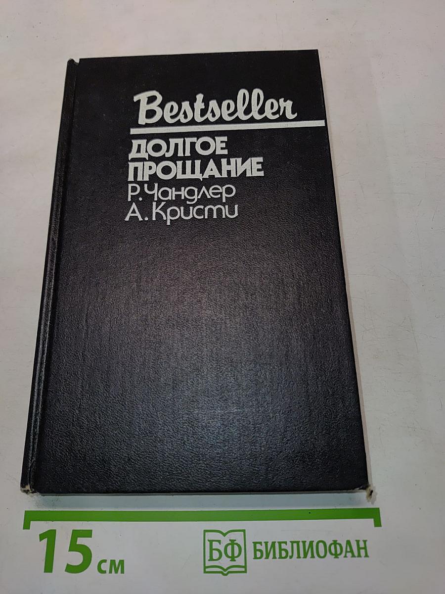 Долгое прощание