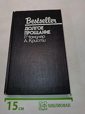 Долгое прощание