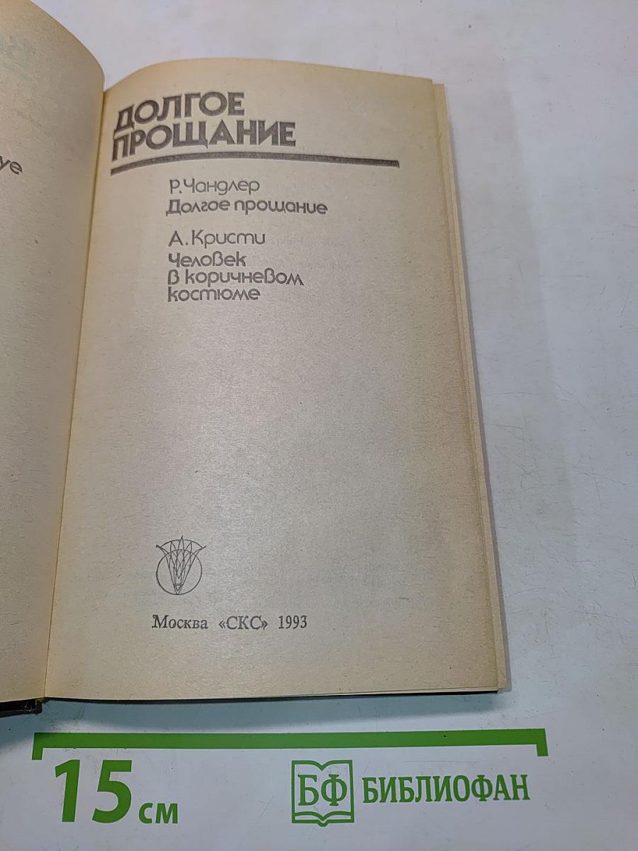 Долгое прощание