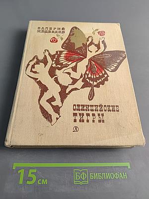 Олимпийские тигры