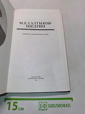 Комедии и драматическая сатира