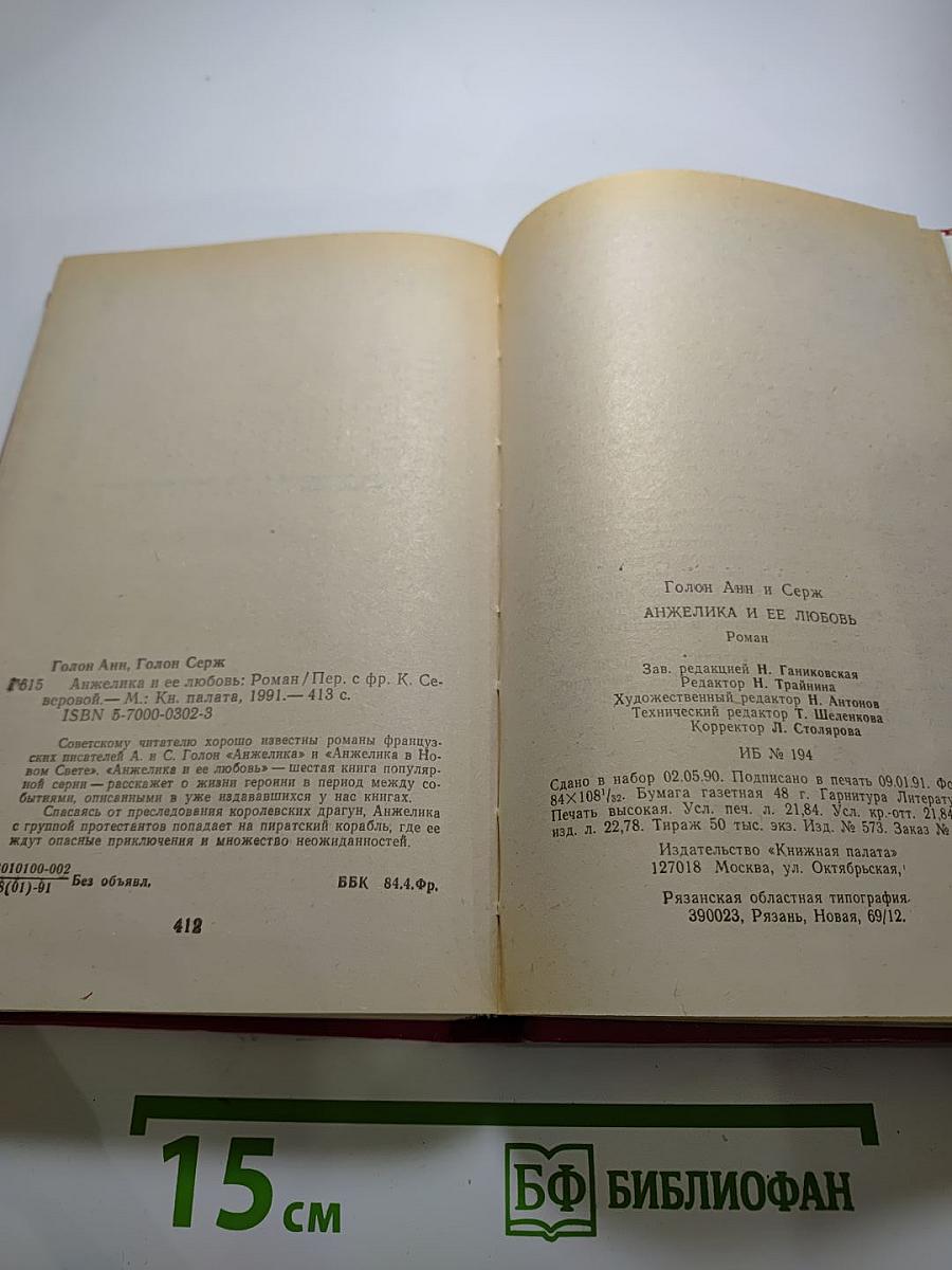 Анжелика и ее любовь