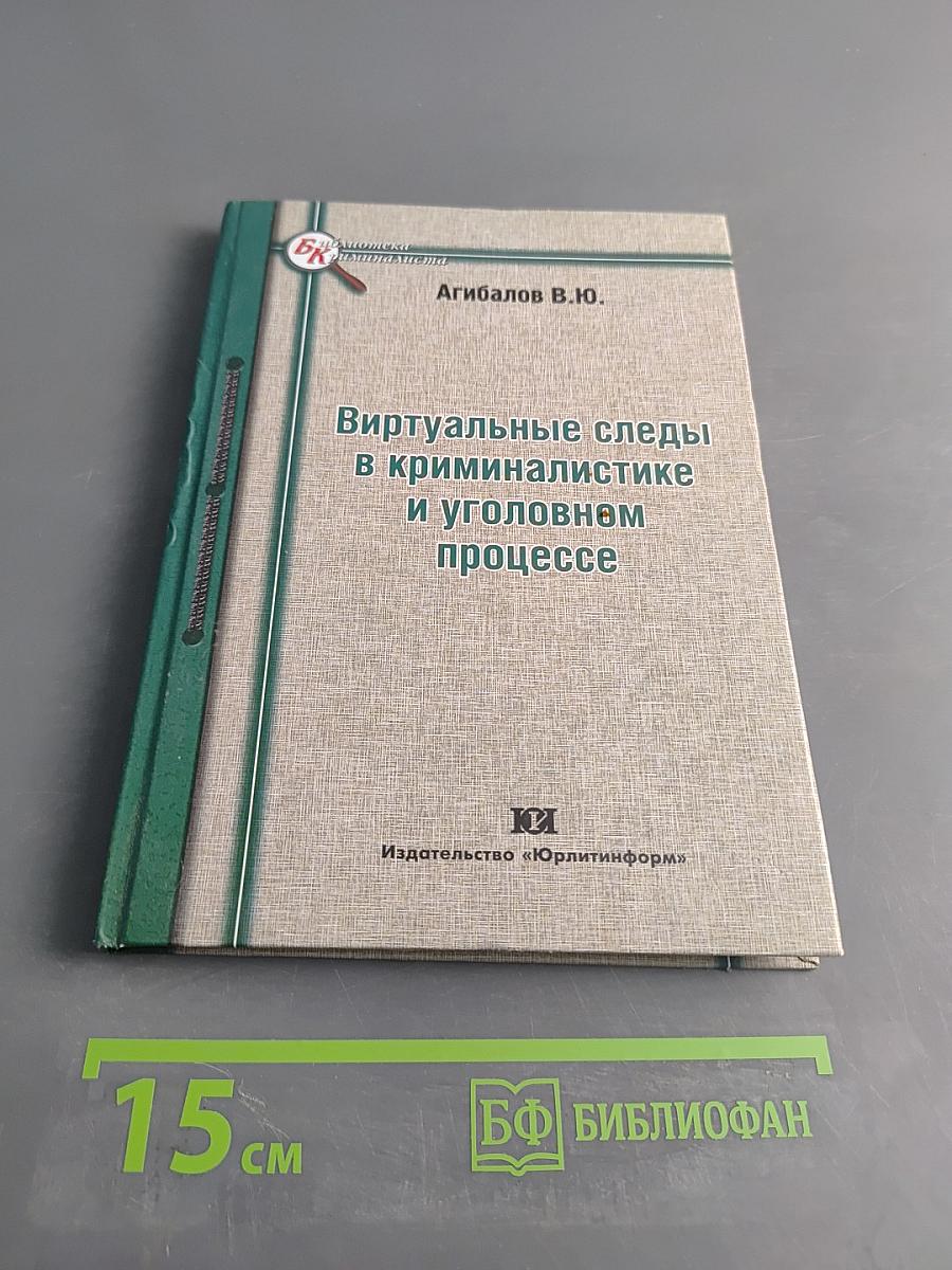 Виртуальные следы в криминалистике и уголовном процессе