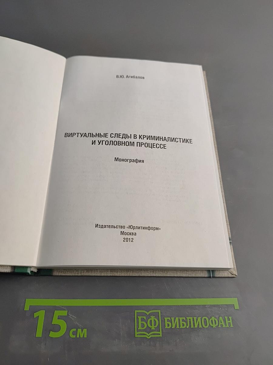 Виртуальные следы в криминалистике и уголовном процессе