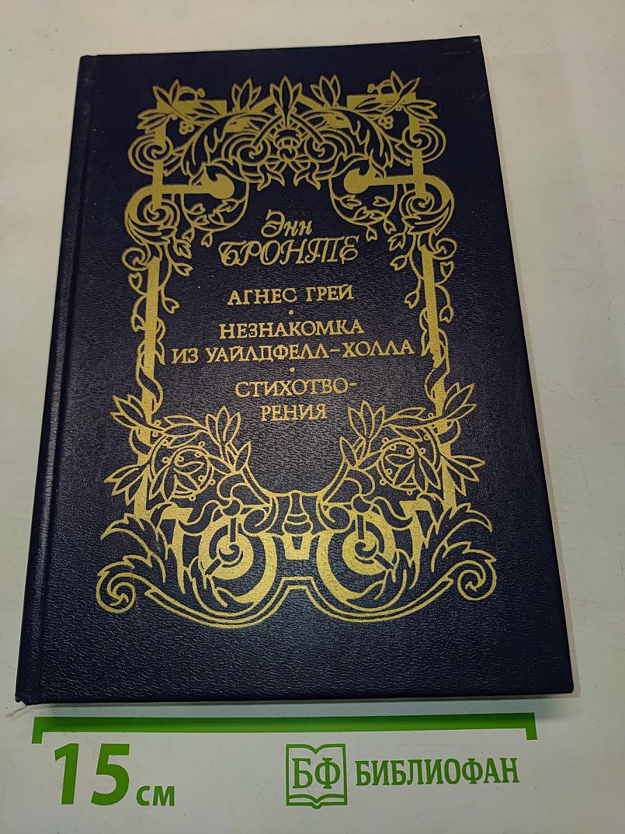 Агнес Грей. Незнакомка из Уайлдфелл-Холла. Стихотворения
