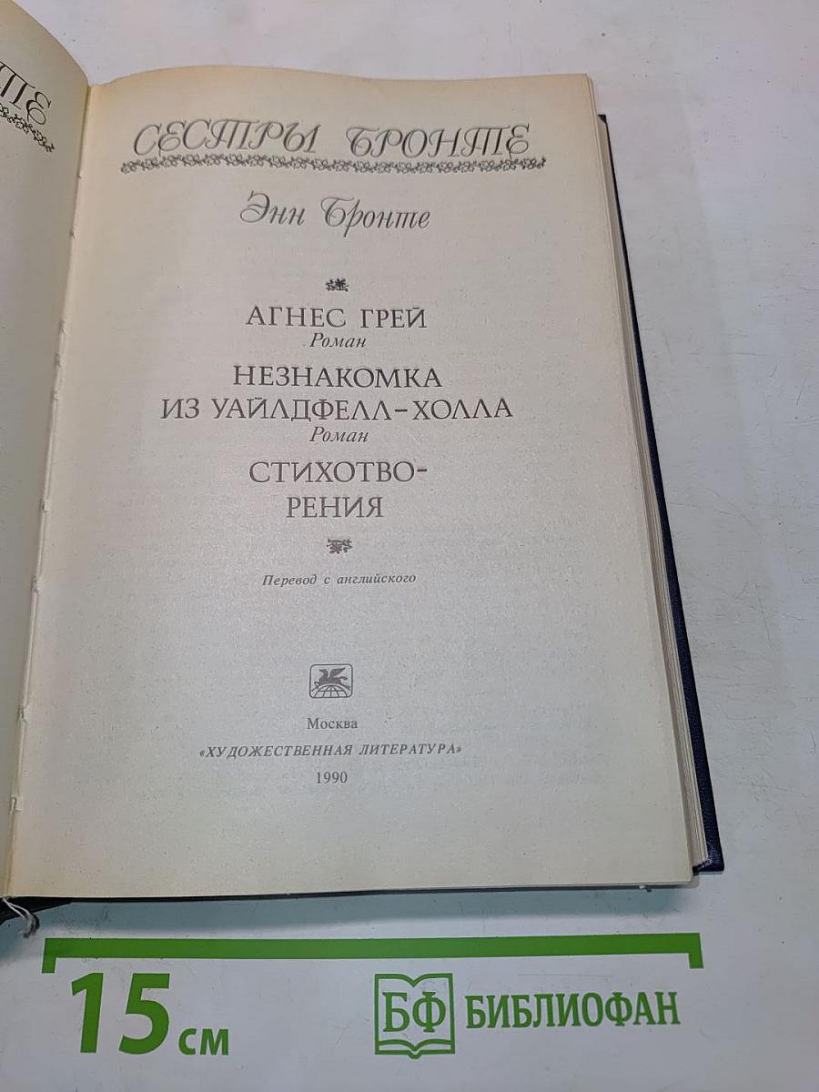 Агнес Грей. Незнакомка из Уайлдфелл-Холла. Стихотворения
