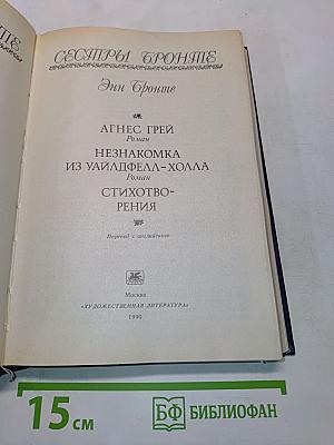 Агнес Грей. Незнакомка из Уайлдфелл-Холла. Стихотворения