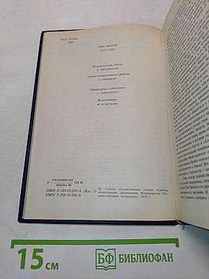 Агнес Грей. Незнакомка из Уайлдфелл-Холла. Стихотворения