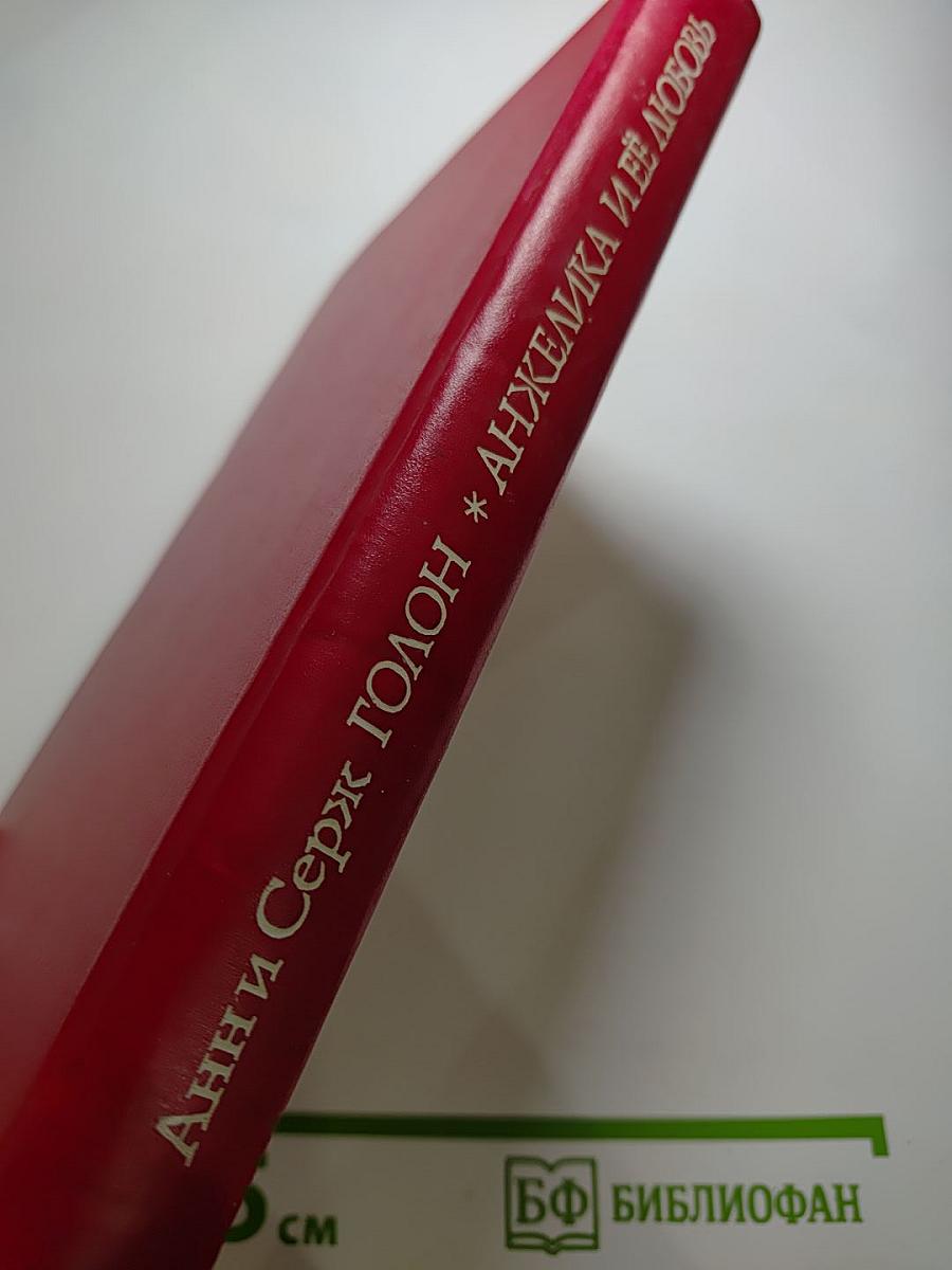 Анжелика и ее любовь