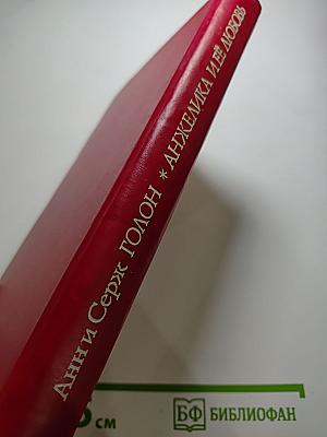 Анжелика и ее любовь