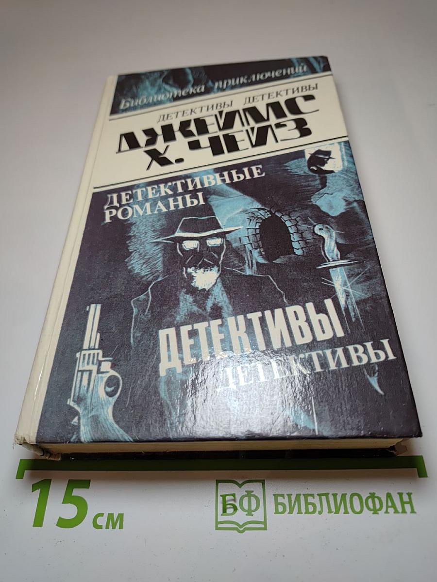Детективные романы. Том 12