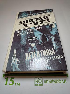 Детективные романы. Том 12