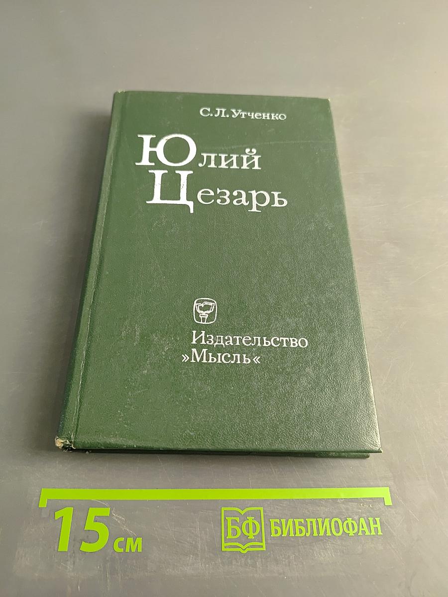 Юлий Цезарь