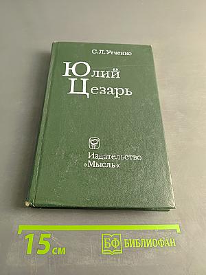 Юлий Цезарь