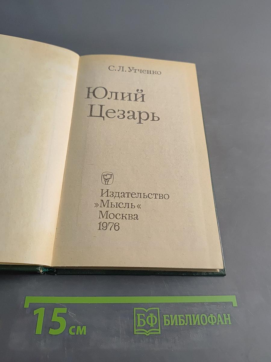 Юлий Цезарь