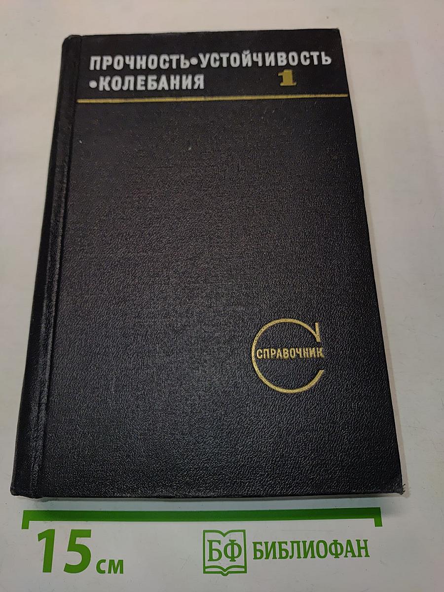 Прочность. Устойчивость. Колебания. Том 1