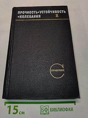 Прочность. Устойчивость. Колебания. Том 1