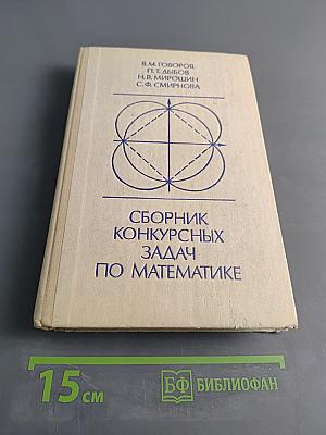 Сборник конкурсных задач по математике