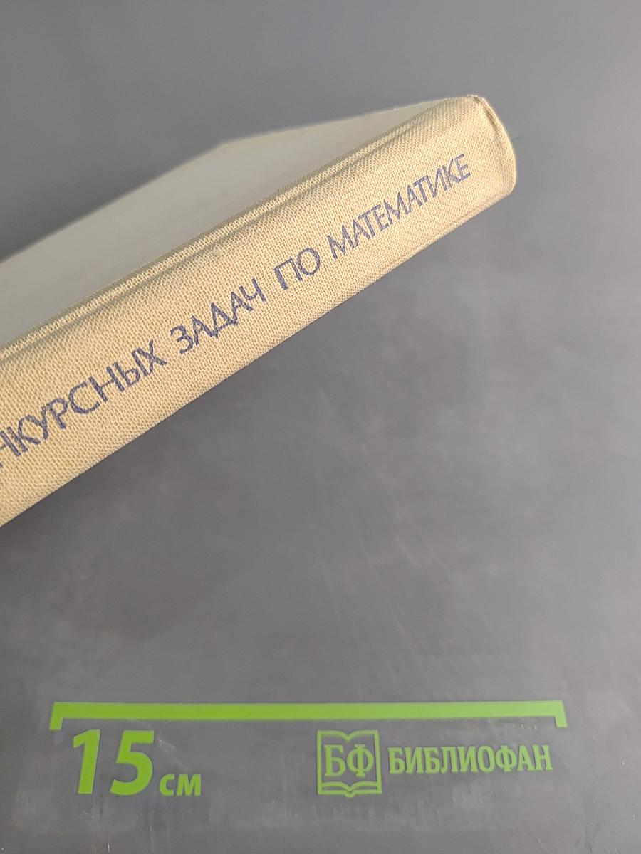 Сборник конкурсных задач по математике