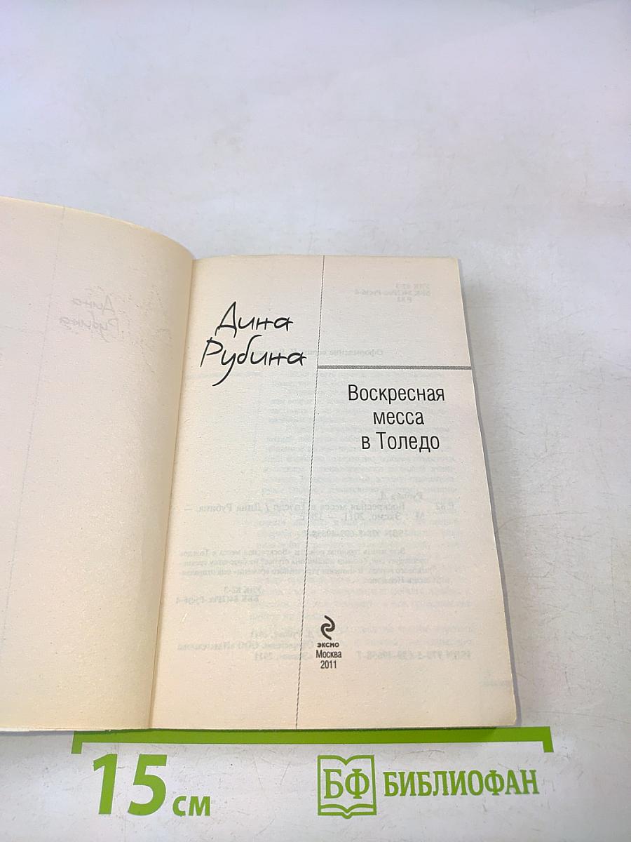 Воскресная месса в Толедо