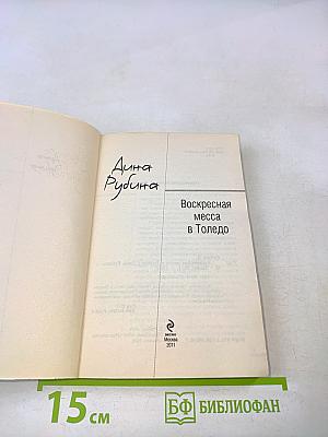 Воскресная месса в Толедо