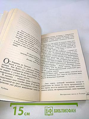 Воскресная месса в Толедо