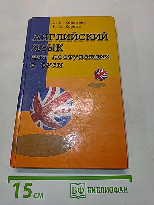 Английский язык для поступающих в вузы