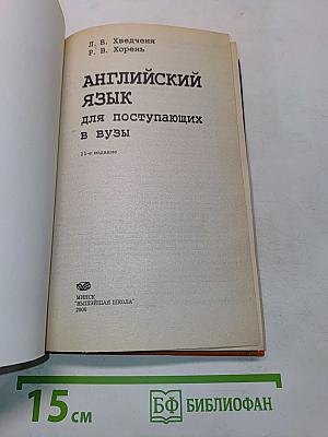 Английский язык для поступающих в вузы