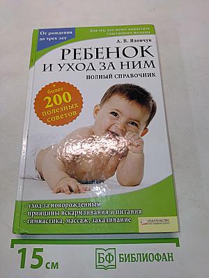 Ребенок и уход за ним. Полный справочник
