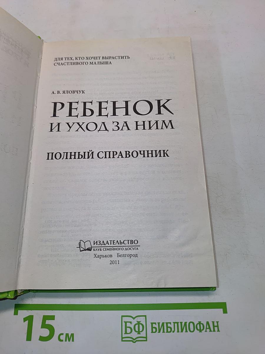 Ребенок и уход за ним. Полный справочник