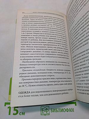Ребенок и уход за ним. Полный справочник