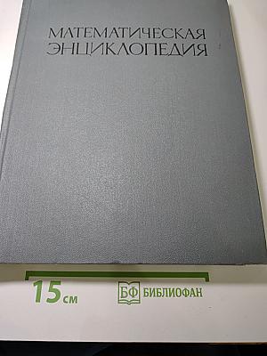 Математическая энциклопедия