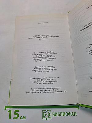 Ребенок и уход за ним. Полный справочник