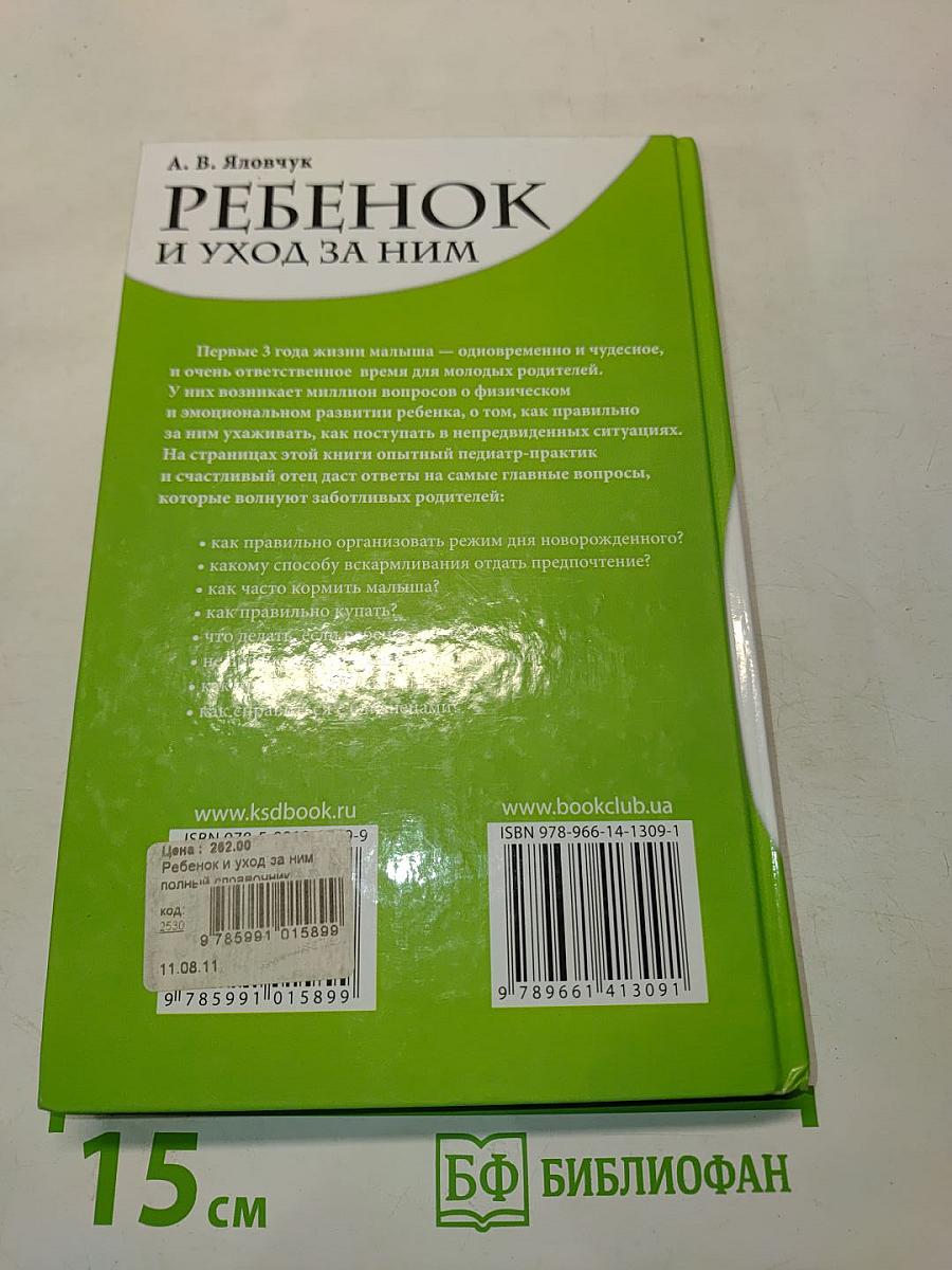 Ребенок и уход за ним. Полный справочник