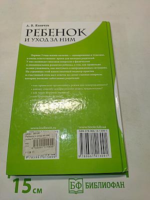 Ребенок и уход за ним. Полный справочник